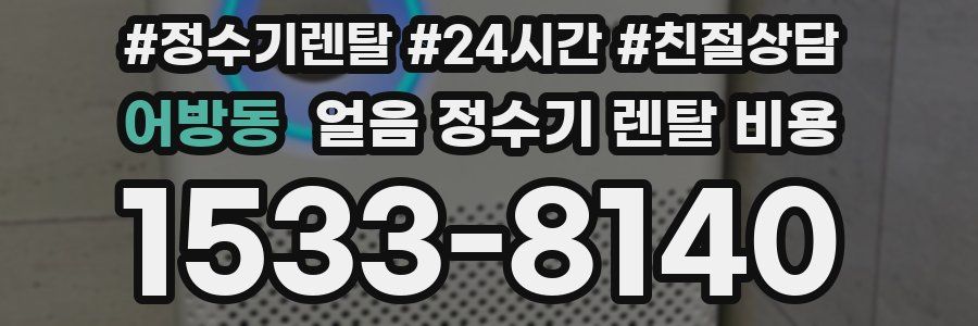 어방동 얼음 정수기 렌탈 비용