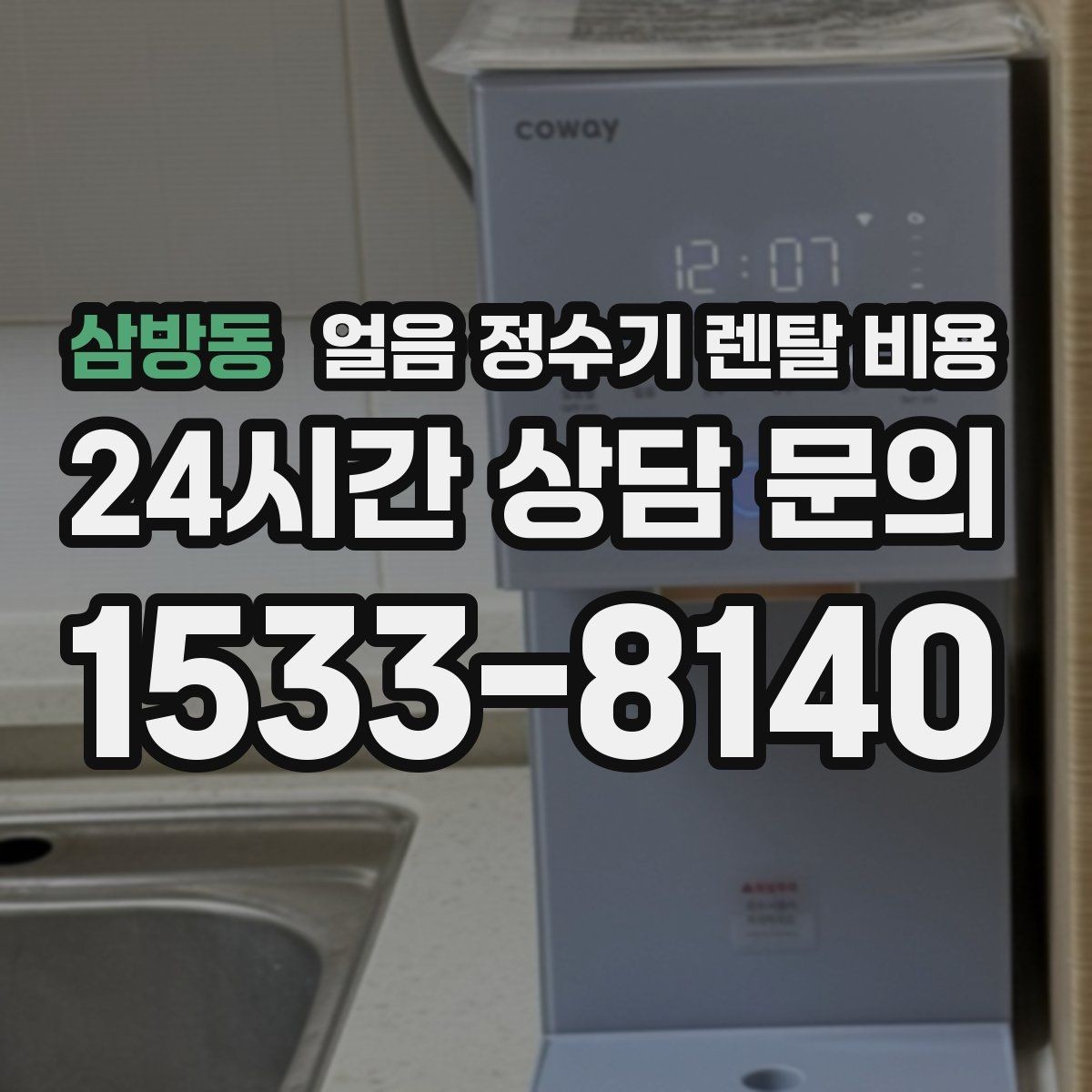삼방동 얼음 정수기 렌탈 비용 생활에 맞는 제품 찾는 방법