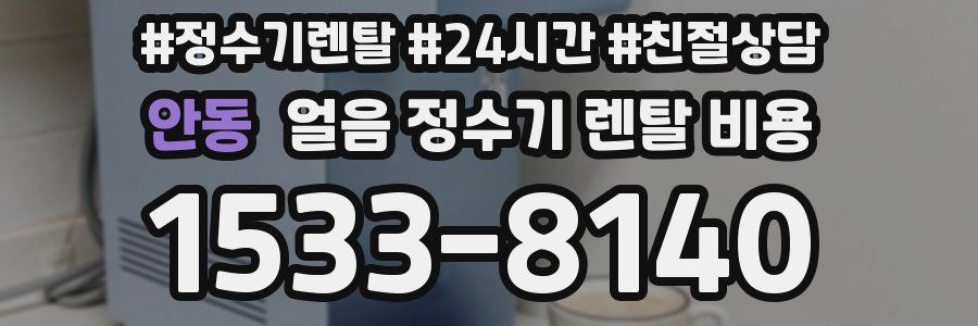 안동 얼음 정수기 렌탈 비용