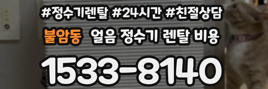 불암동 얼음 정수기 렌탈 비용