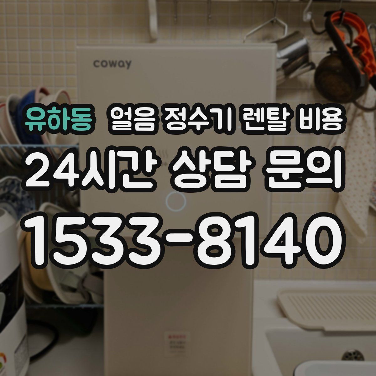 유하동 얼음 정수기 렌탈 비용