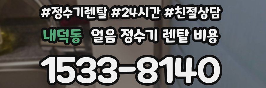 내덕동 얼음 정수기 렌탈 비용