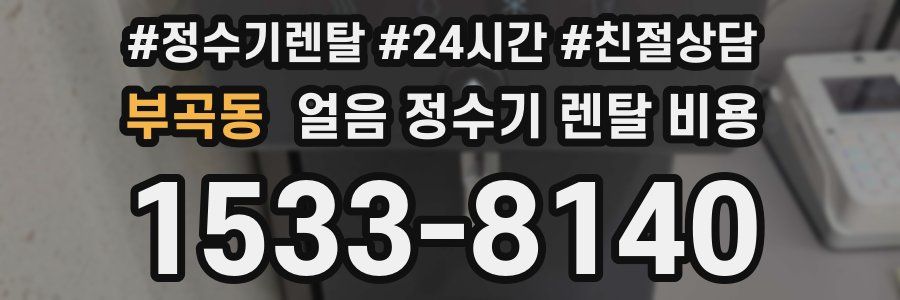 부곡동 얼음 정수기 렌탈 비용