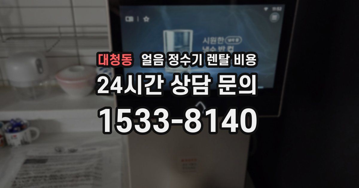 대청동 얼음 정수기 렌탈 비용