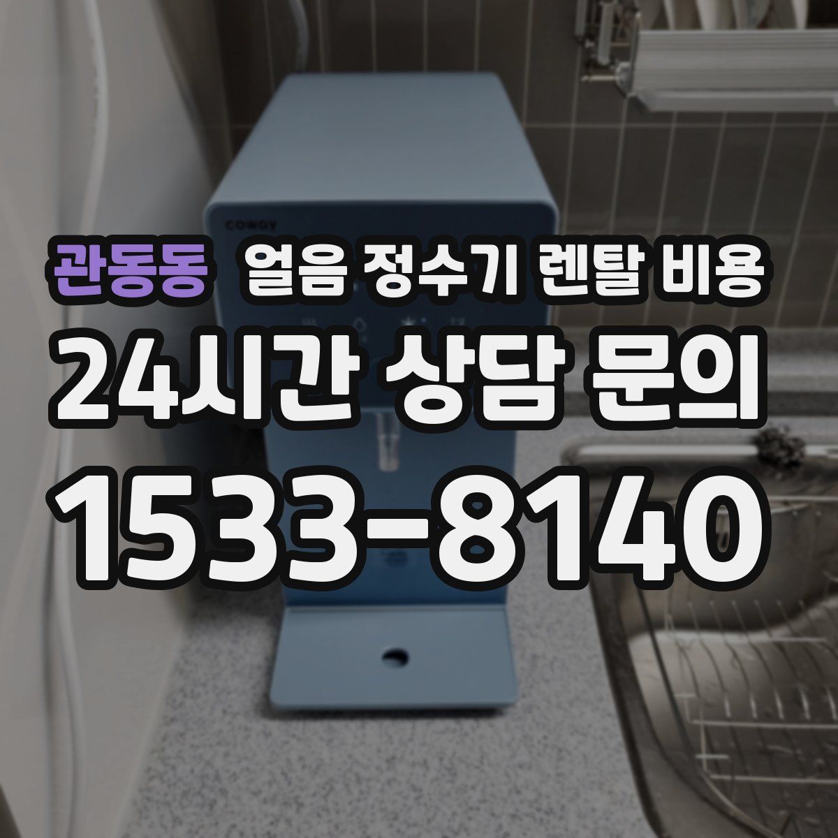 관동동 얼음 정수기 렌탈 비용