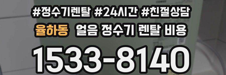 율하동 얼음 정수기 렌탈 비용