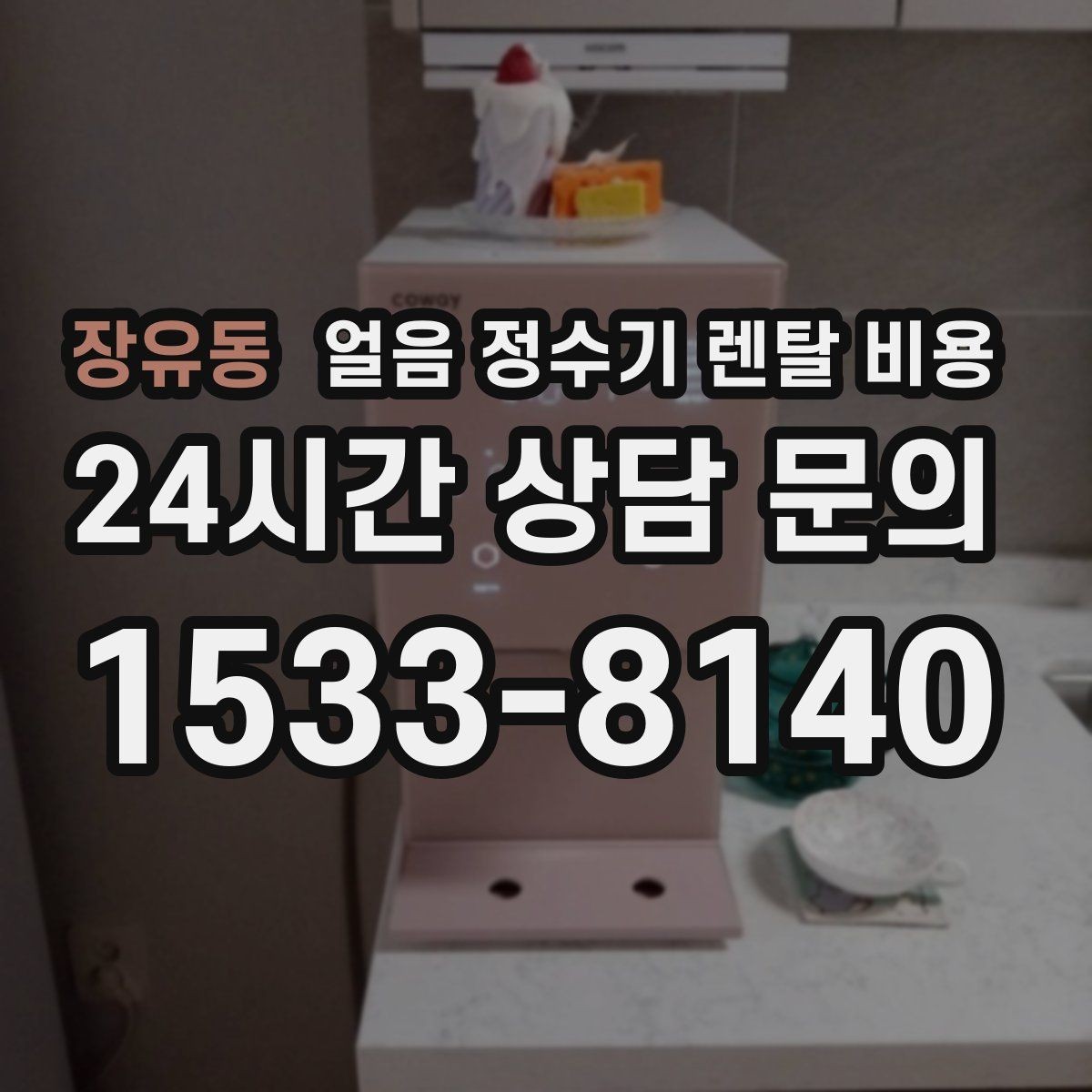 장유동 얼음 정수기 렌탈 비용 전기료까지 고려해야 하는 이유