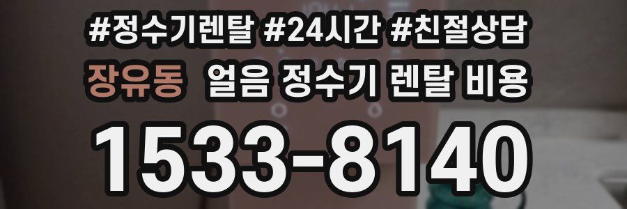 장유동 얼음 정수기 렌탈 비용