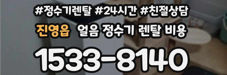 진영읍 얼음 정수기 렌탈 비용