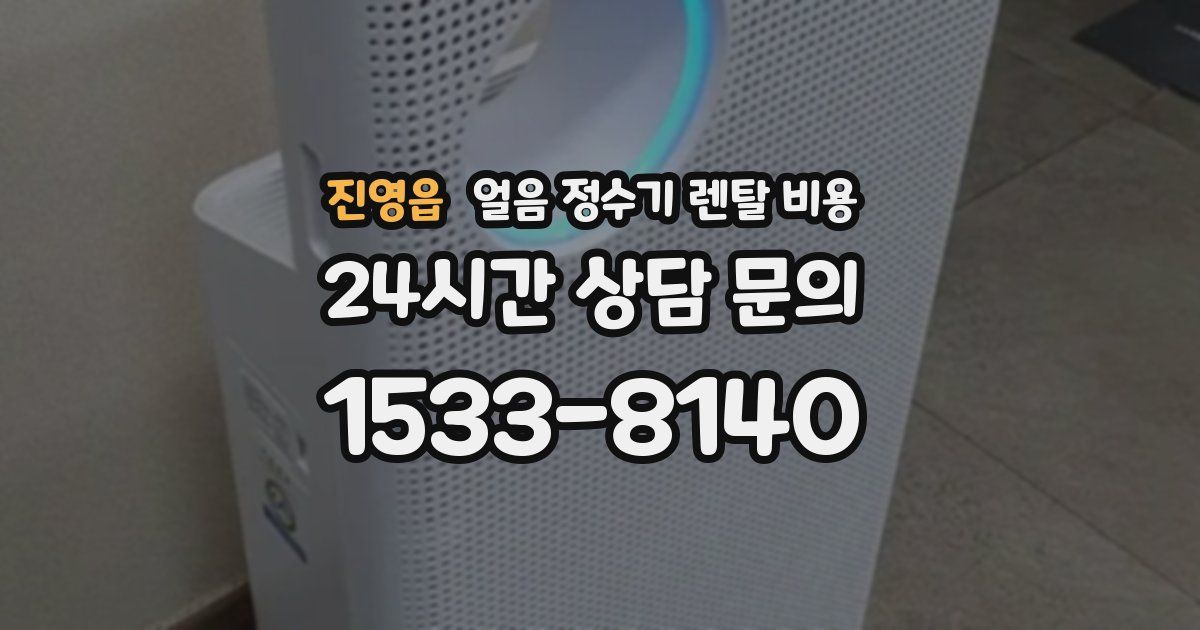 진영읍 얼음 정수기 렌탈 비용