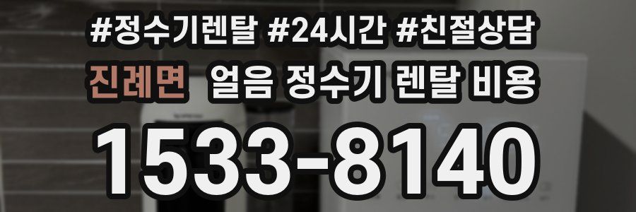진례면 얼음 정수기 렌탈 비용