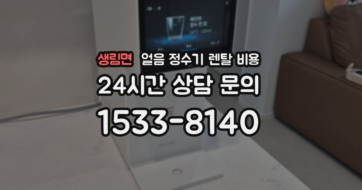 생림면 얼음 정수기 렌탈 비용