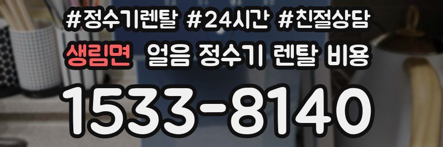 생림면 얼음 정수기 렌탈 비용