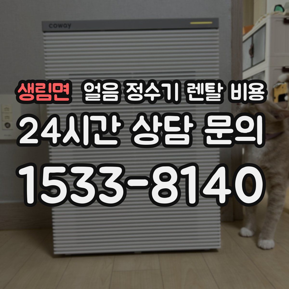 생림면 얼음 정수기 렌탈 비용