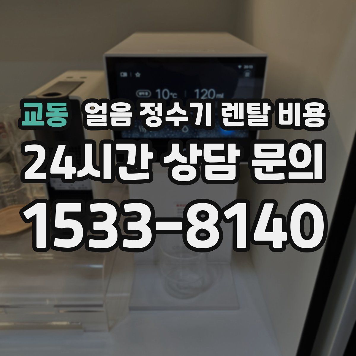 교동 얼음 정수기 렌탈 비용