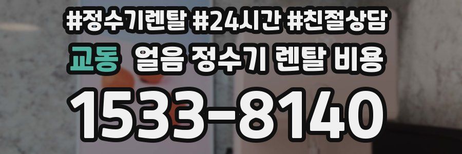 교동 얼음 정수기 렌탈 비용