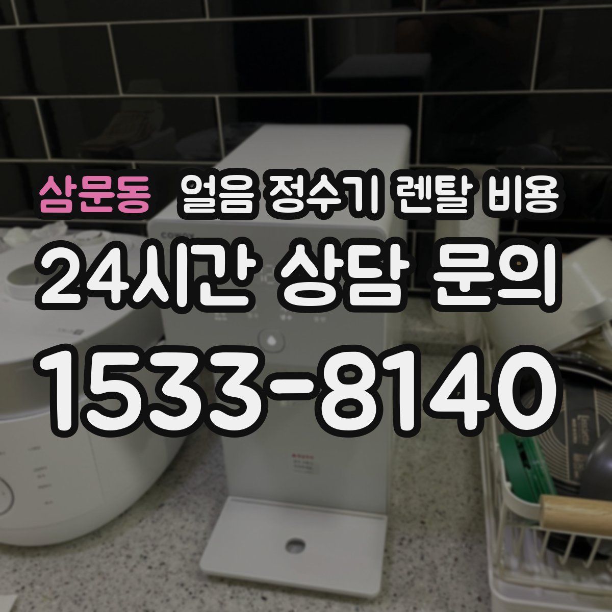 삼문동 얼음 정수기 렌탈 비용