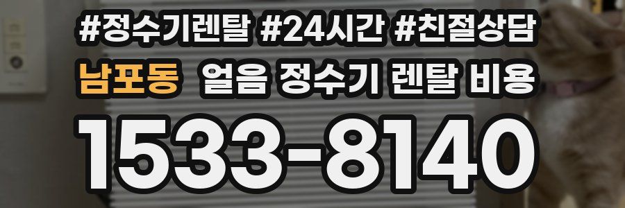 남포동 얼음 정수기 렌탈 비용