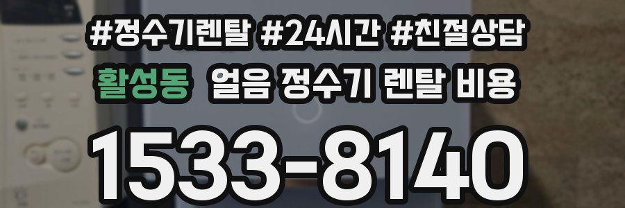 활성동 얼음 정수기 렌탈 비용