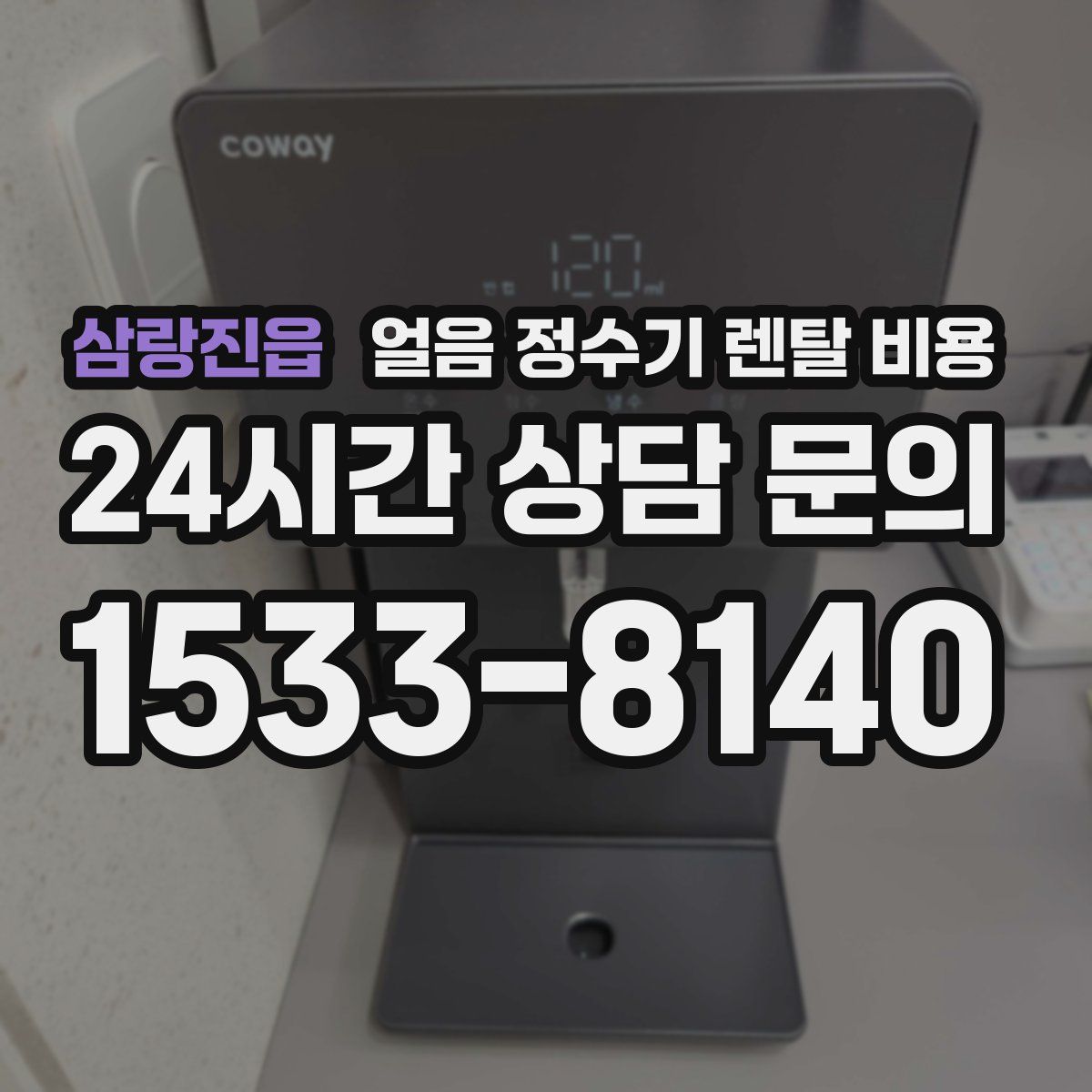 삼랑진읍 얼음 정수기 렌탈 비용