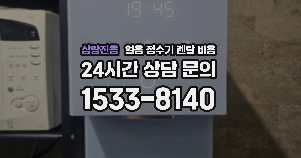 삼랑진읍 얼음 정수기 렌탈 비용