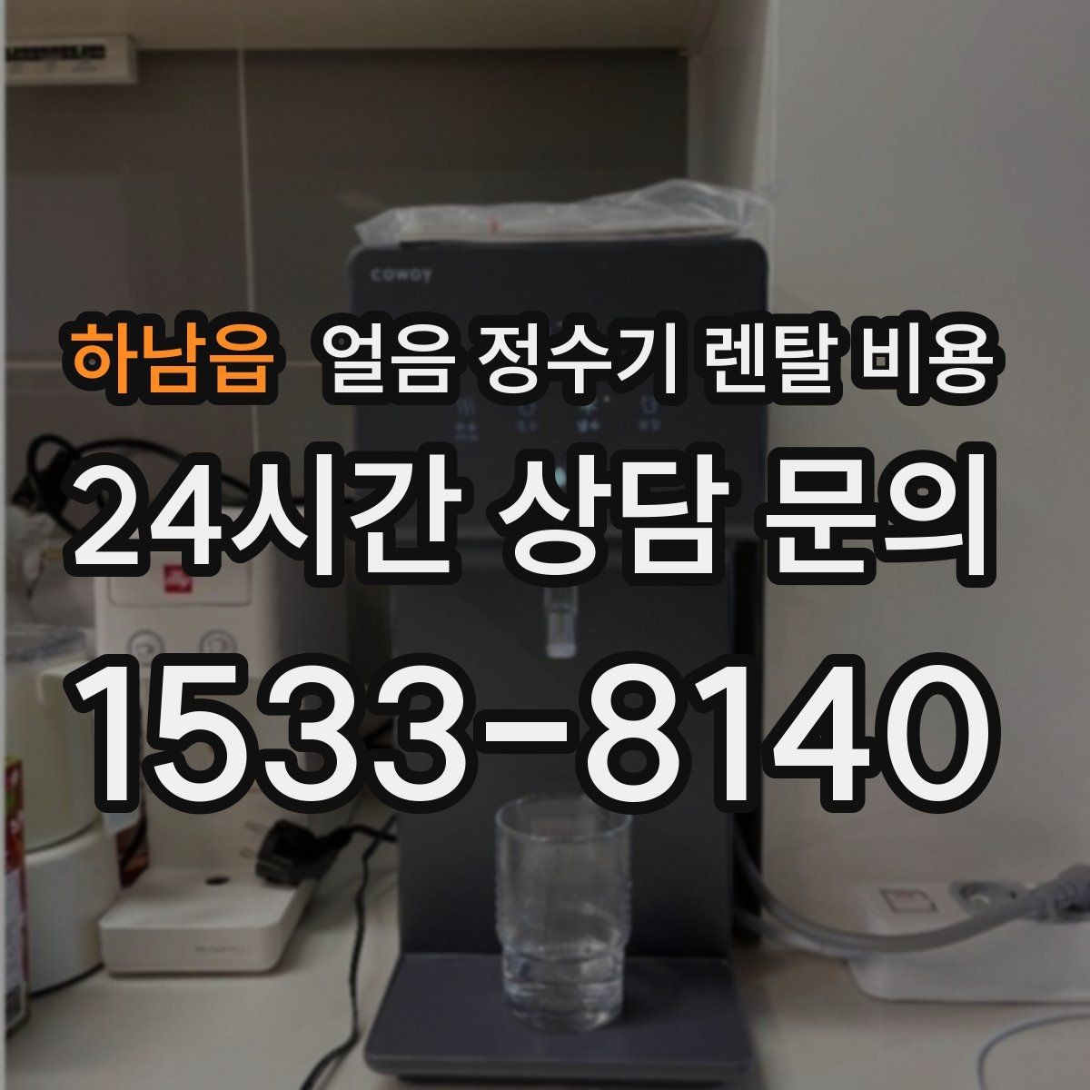 하남읍 얼음 정수기 렌탈 비용 얼음 사용량으로 선택 기준 정리