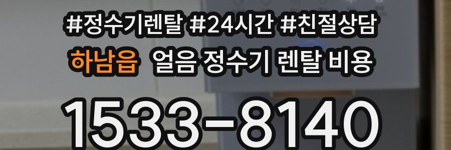 하남읍 얼음 정수기 렌탈 비용
