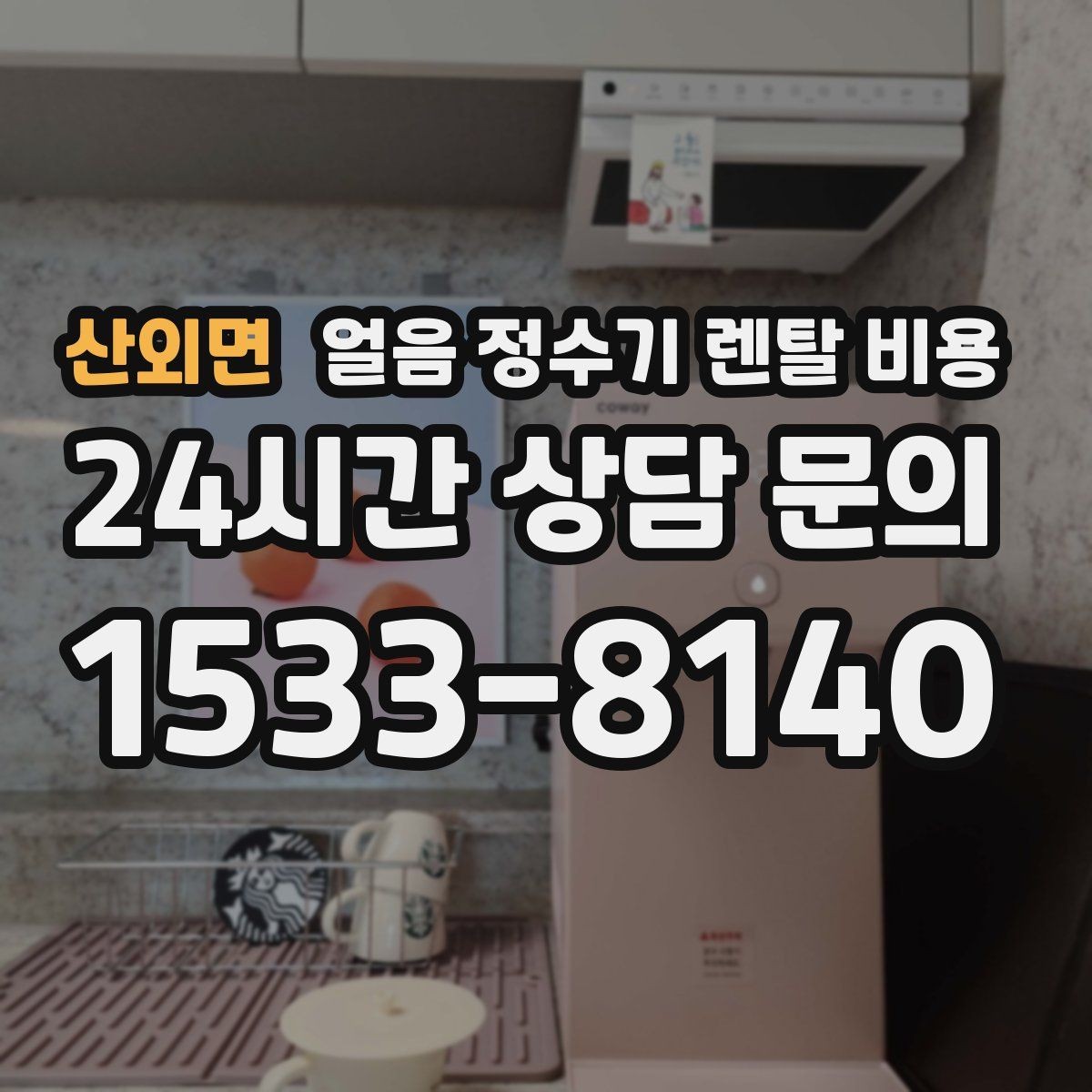 산외면 얼음 정수기 렌탈 비용 사무실 회의실용 선택 기준