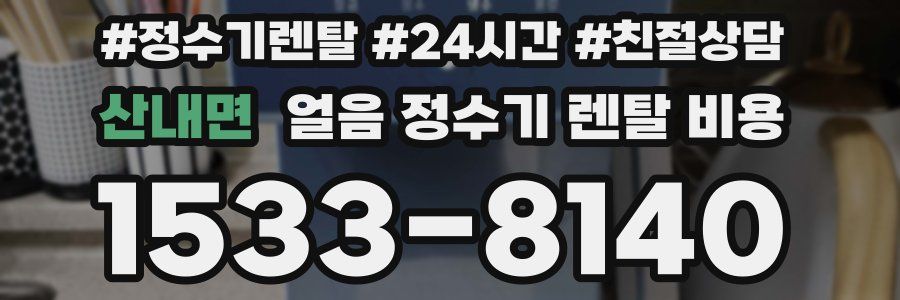 산내면 얼음 정수기 렌탈 비용