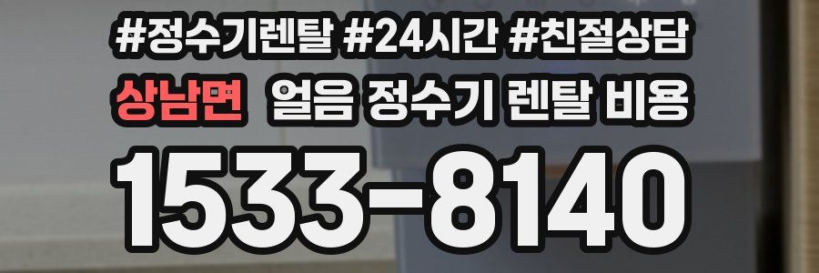 상남면 얼음 정수기 렌탈 비용