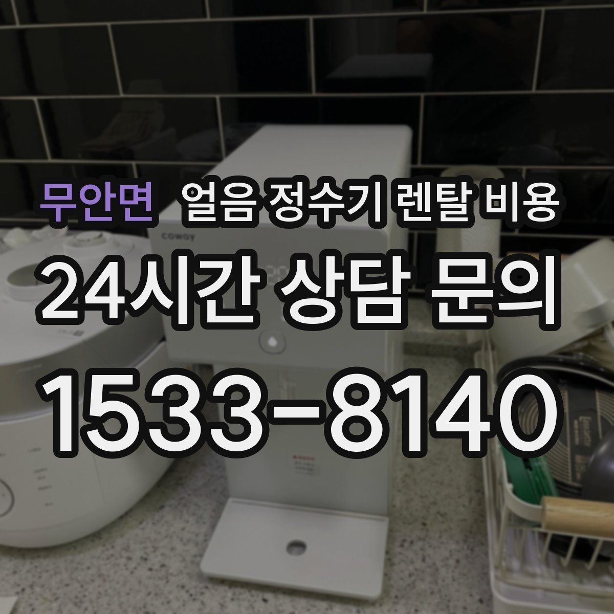 무안면 얼음 정수기 렌탈 비용 코크 관리까지 따져야 하는 이유