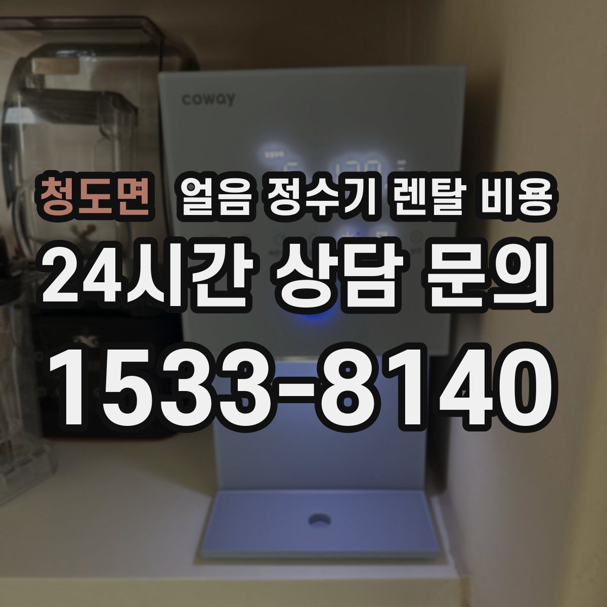 청도면 얼음 정수기 렌탈 비용