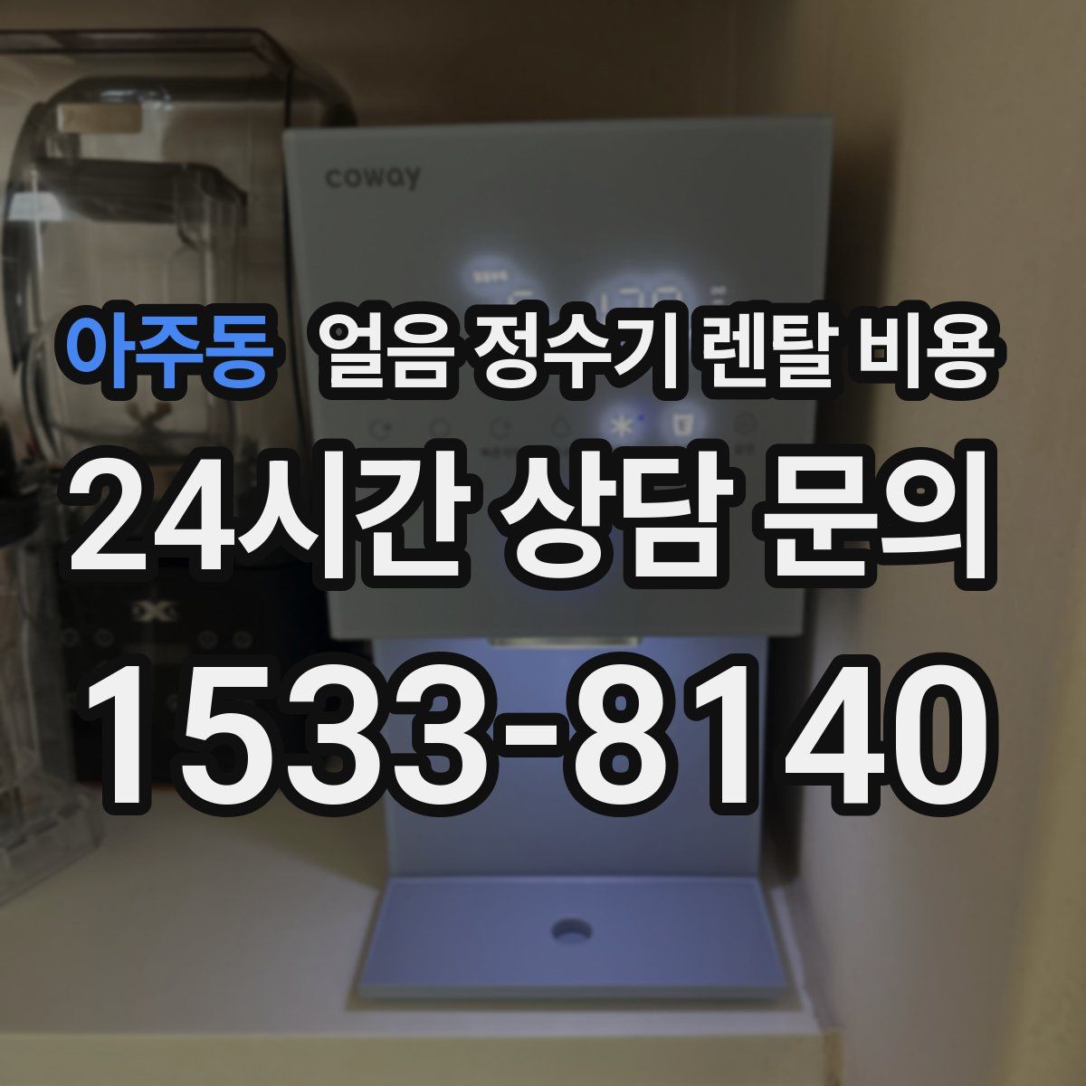 아주동 얼음 정수기 렌탈 비용
