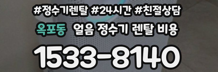 옥포동 얼음 정수기 렌탈 비용