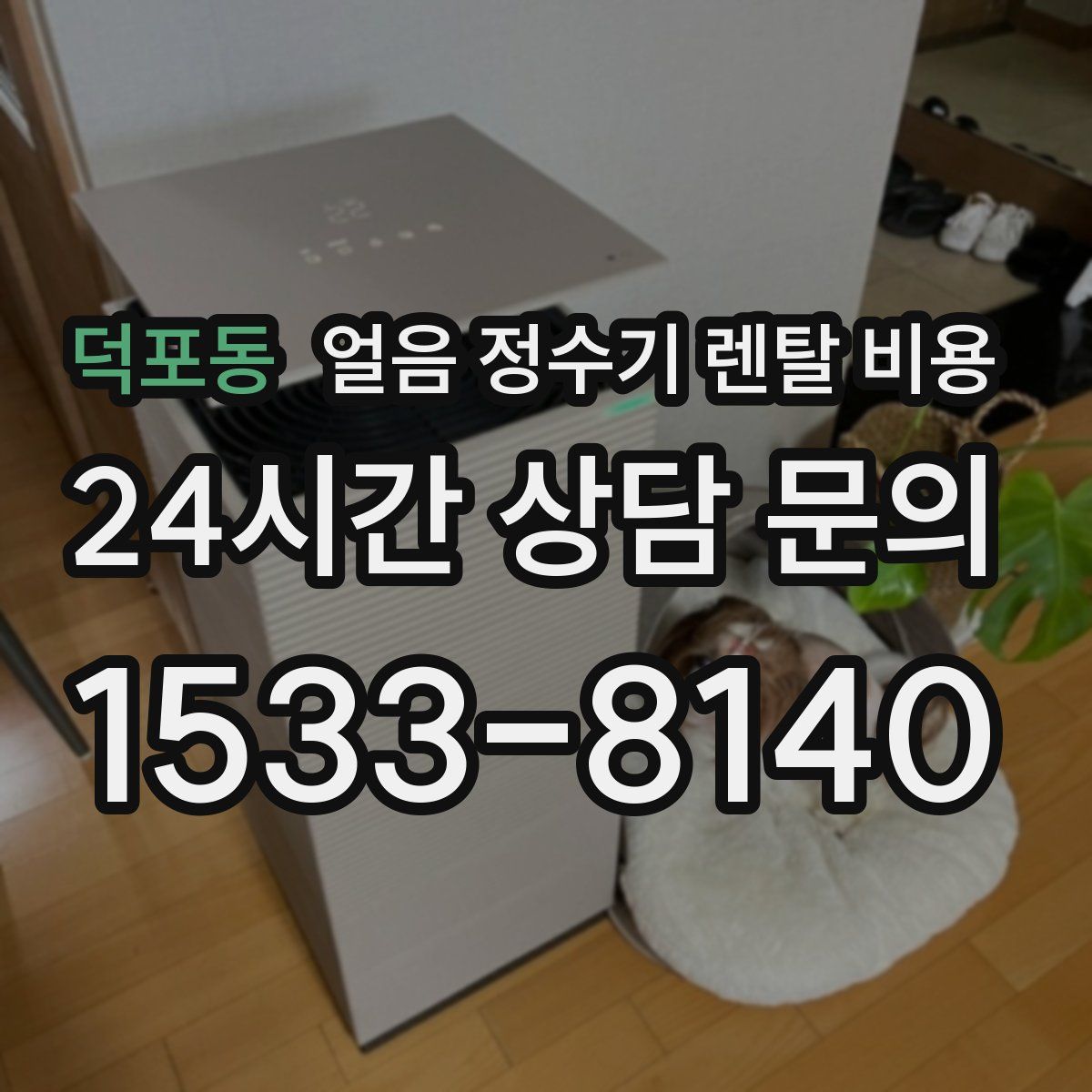 덕포동 얼음 정수기 렌탈 비용