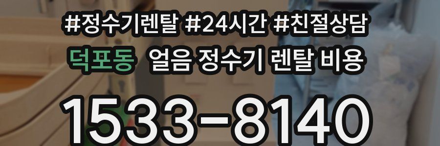 덕포동 얼음 정수기 렌탈 비용