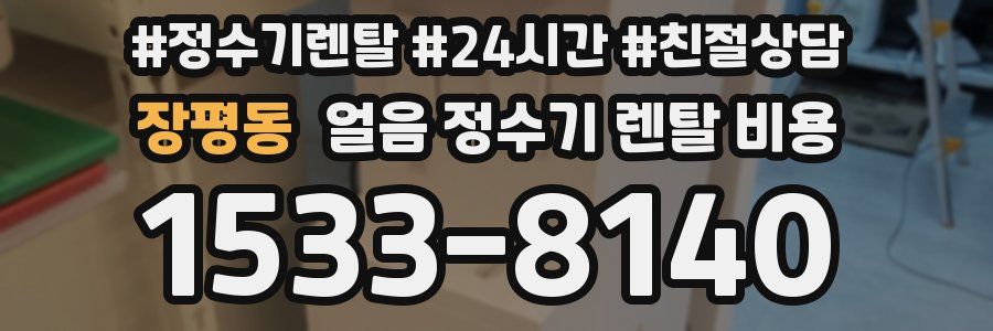장평동 얼음 정수기 렌탈 비용