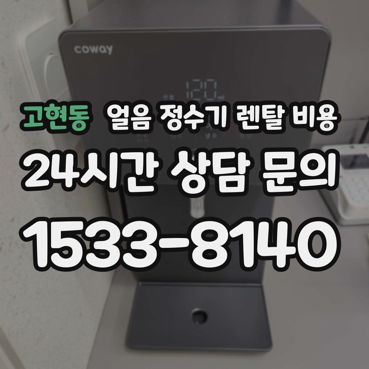 고현동 얼음 정수기 렌탈 비용 물 맛에 영향을 주는 요소 정리