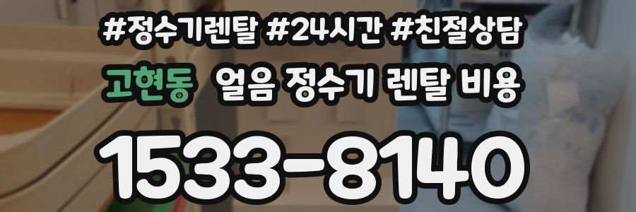 고현동 얼음 정수기 렌탈 비용
