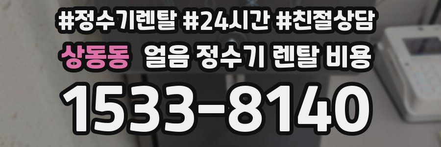 상동동 얼음 정수기 렌탈 비용