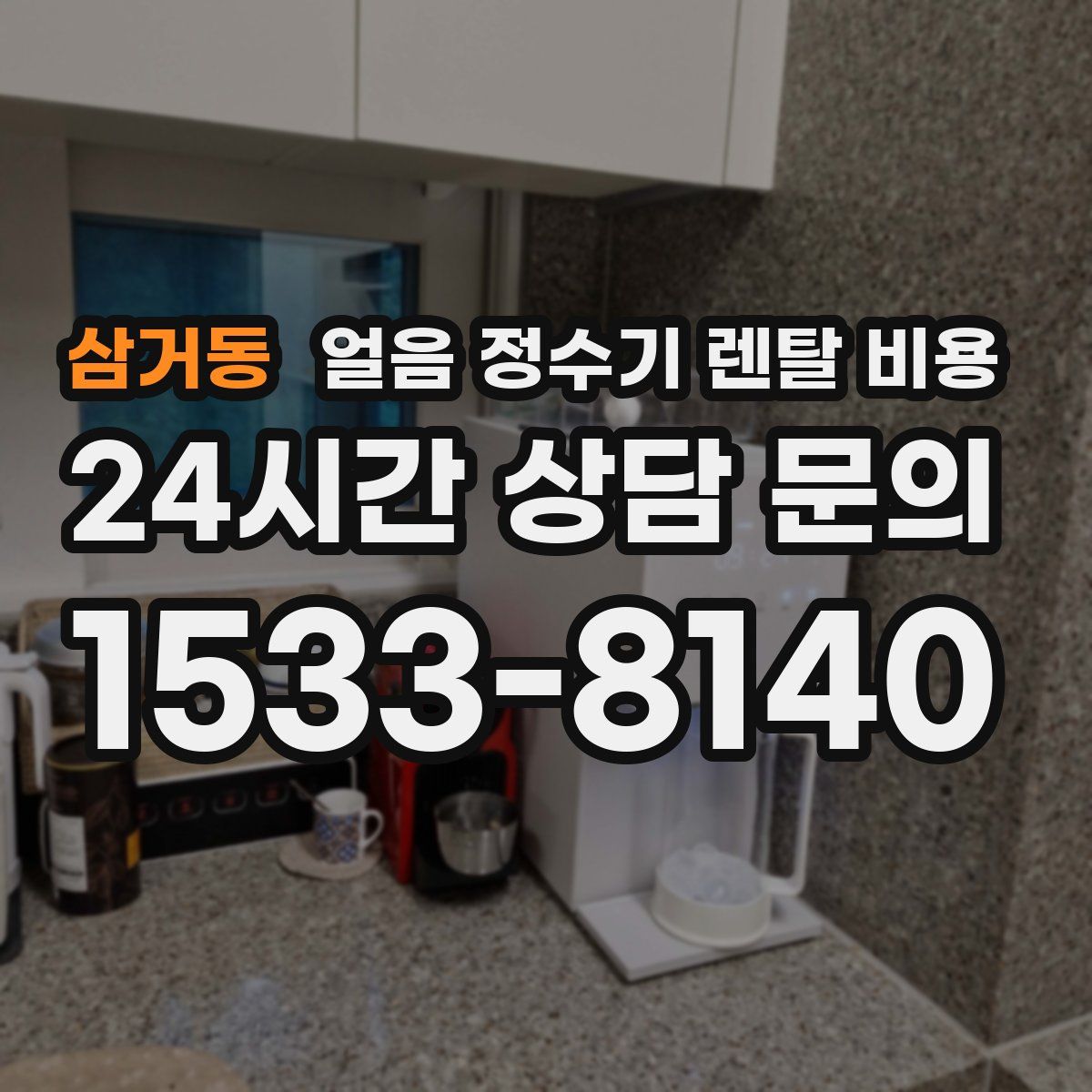 삼거동 얼음 정수기 렌탈 비용