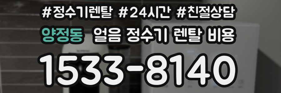 양정동 얼음 정수기 렌탈 비용