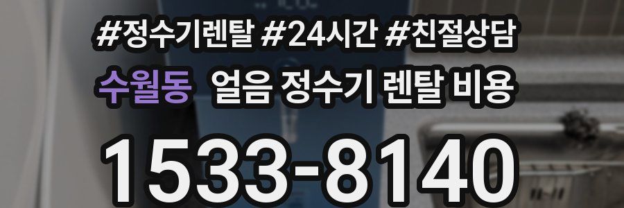 수월동 얼음 정수기 렌탈 비용