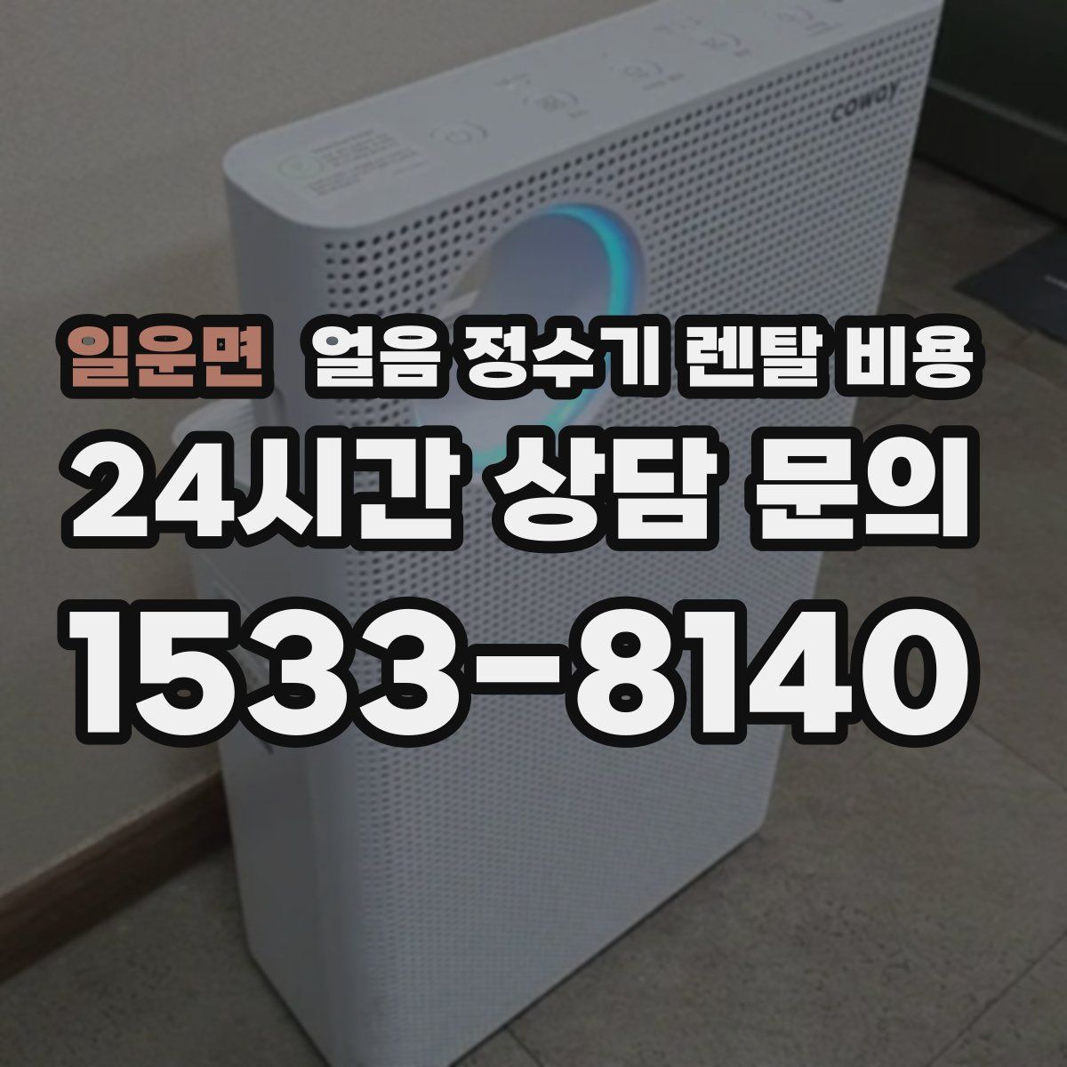 일운면 얼음 정수기 렌탈 비용