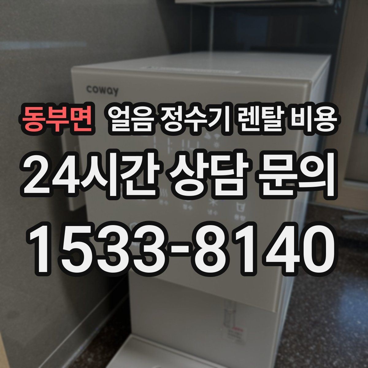 동부면 얼음 정수기 렌탈 비용 총비용 기준으로 보는 이유