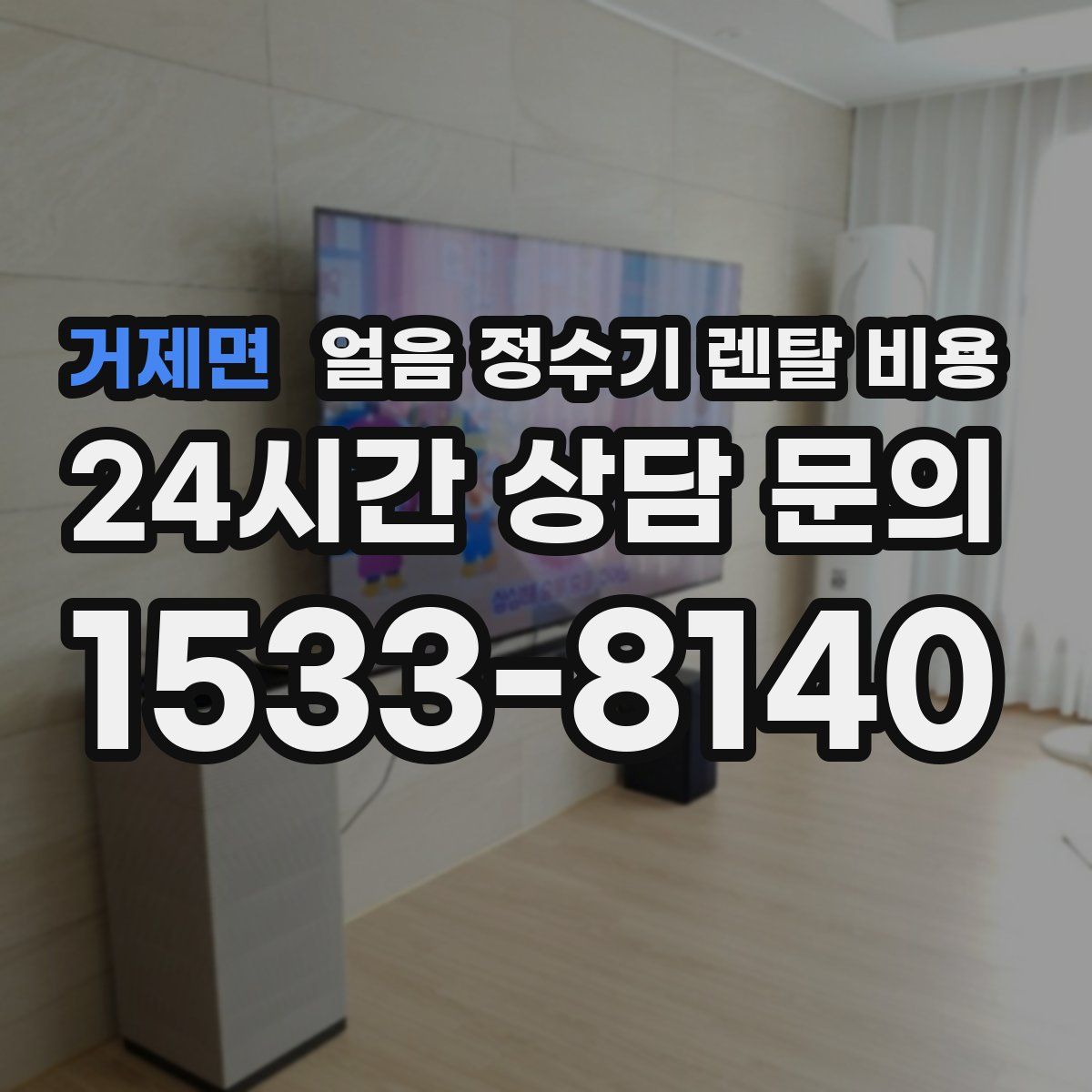 거제면 얼음 정수기 렌탈 비용