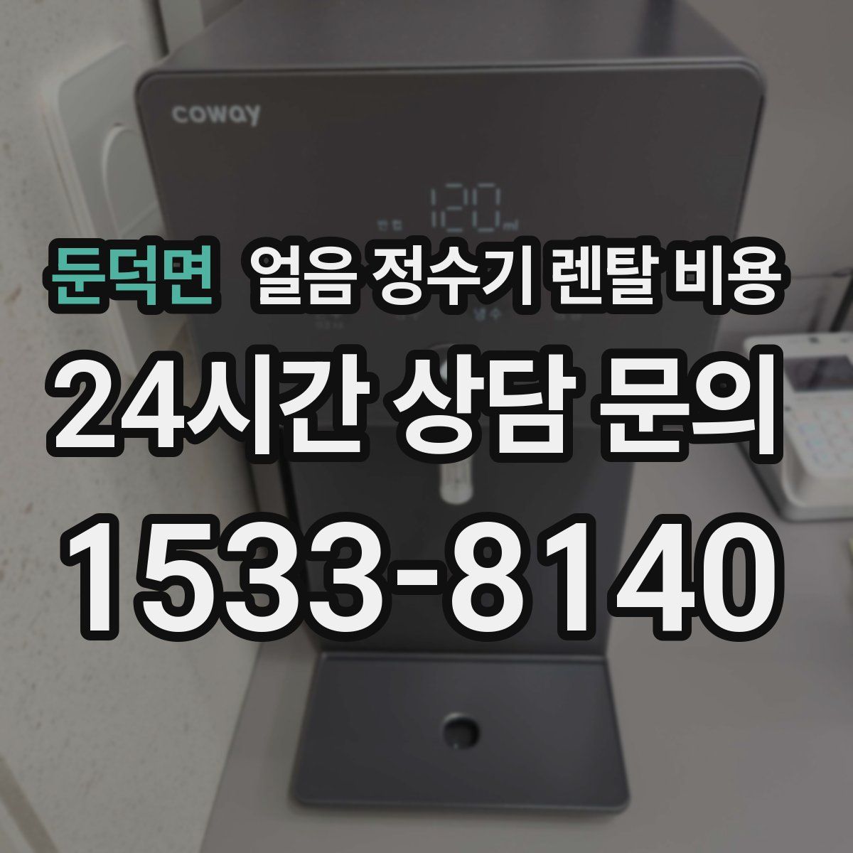 둔덕면 얼음 정수기 렌탈 비용