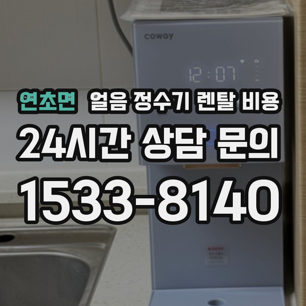 연초면 얼음 정수기 렌탈 비용