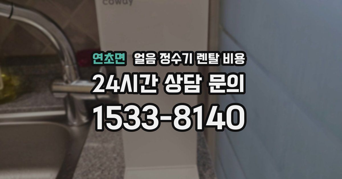 연초면 얼음 정수기 렌탈 비용