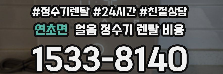 연초면 얼음 정수기 렌탈 비용